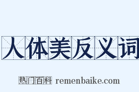 人体美反义词是什么意思的图片